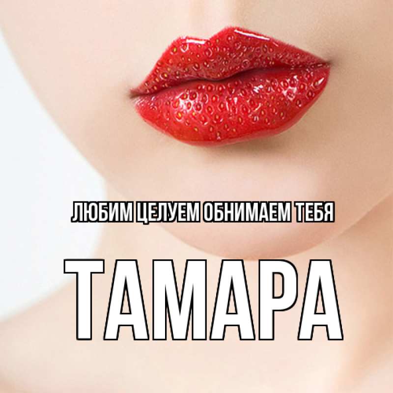 Картинка Любим целуем обнимаем тебя, Тамара