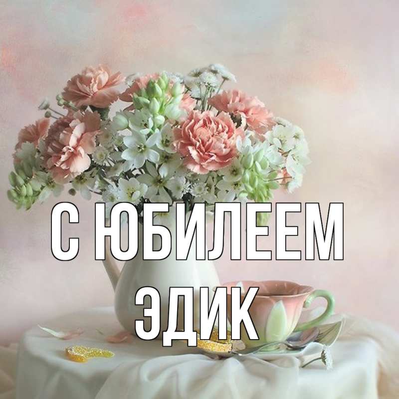 Картинка C юбилеем, Эдик