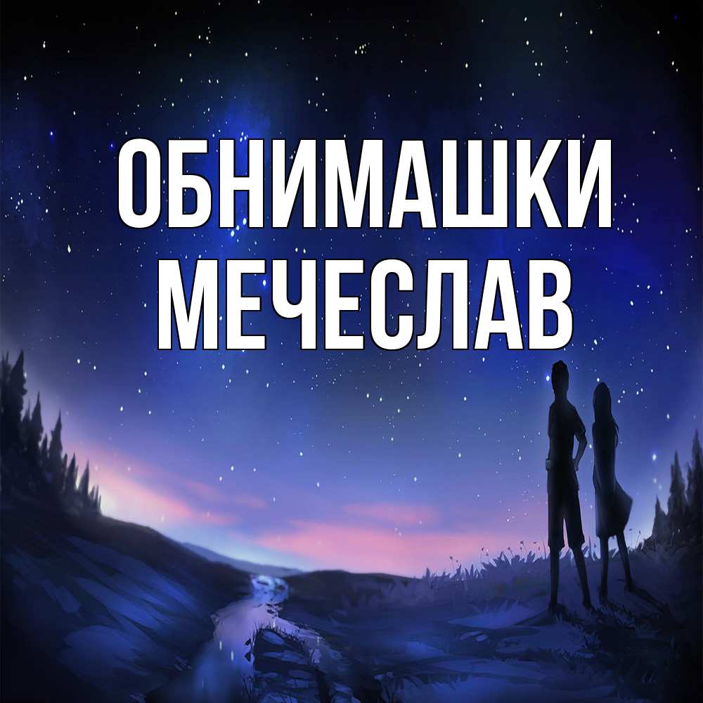 Открытка на каждый день с именем, Мечеслав Обнимашки абстракция 1 Прикольная открытка с пожеланием онлайн скачать бесплатно 