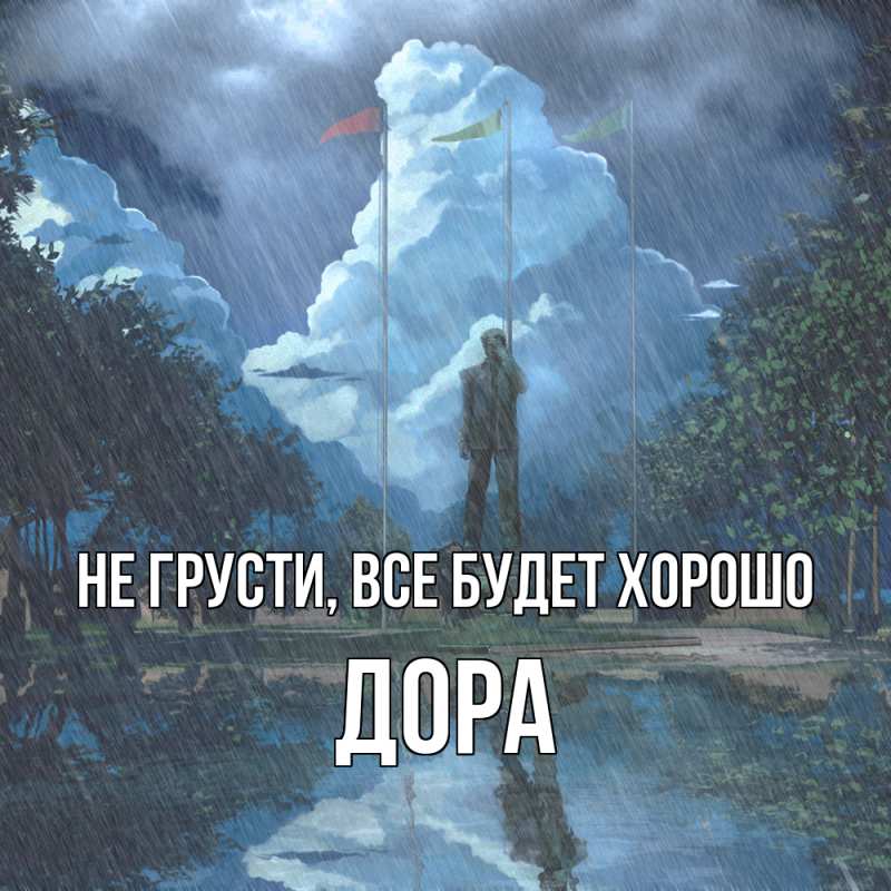 Открытка с именем, Дора, Не грусти, все будет хорошо