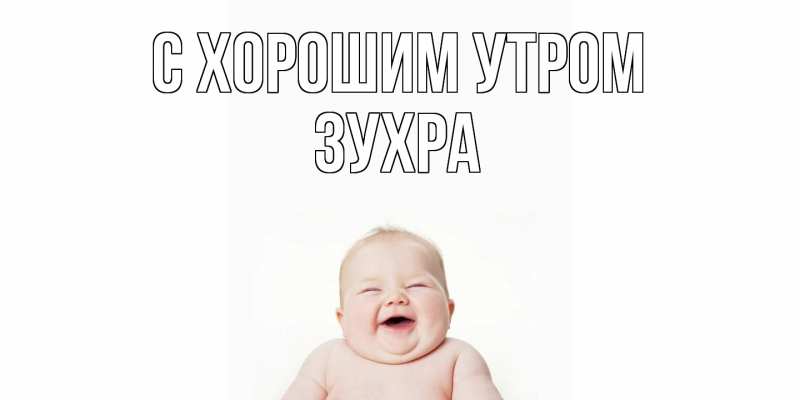 Картинка С хорошим утром, Зухра