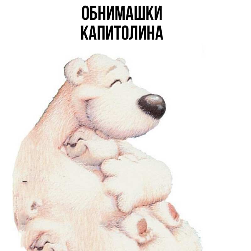 Открытка с именем, Капитолина, Обнимашки