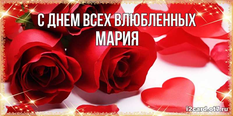 Картинка С днем всех влюбленных, Мария