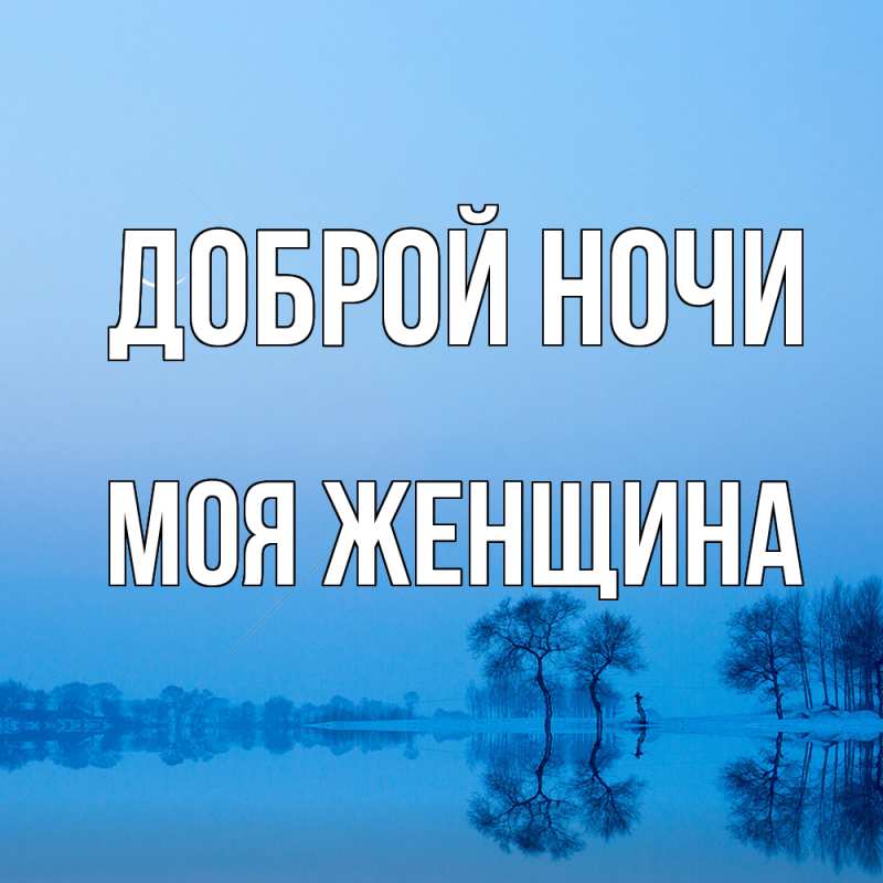 Картинка Доброй ночи, Моя женщина