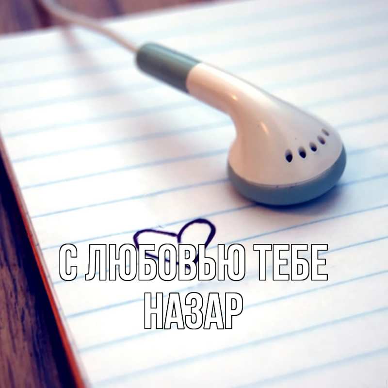 Картинка С любовью тебе, Назар