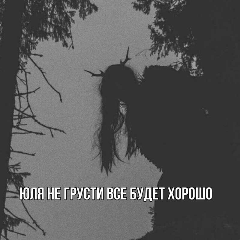 Картинка Не грусти, все будет хорошо, Юля