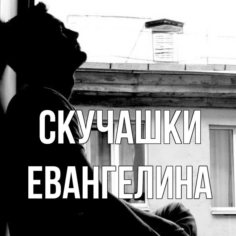 Картинка Скучашки, Евангелина