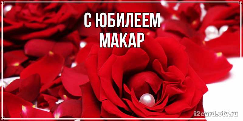 Картинка C юбилеем, Макар