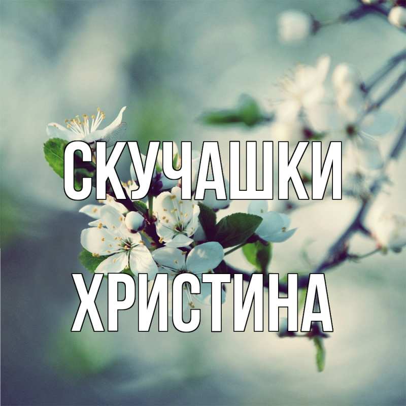 Картинка Скучашки, Христина