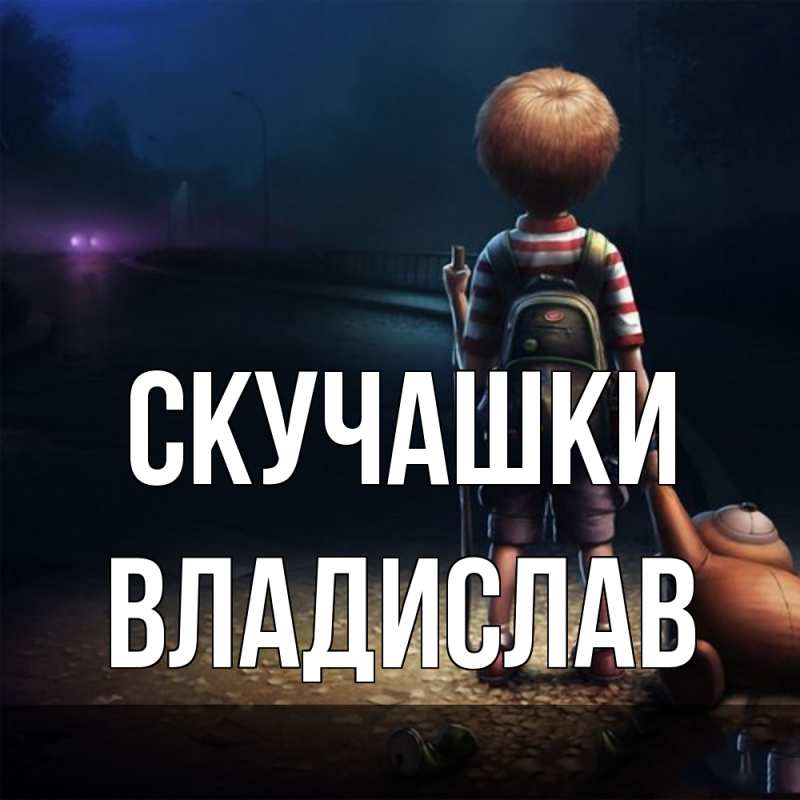 Картинка Скучашки, Владислав