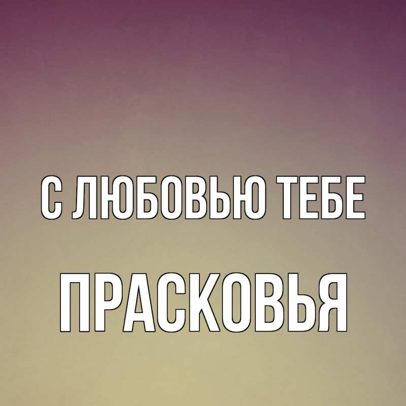 Картинка С любовью тебе, Прасковья