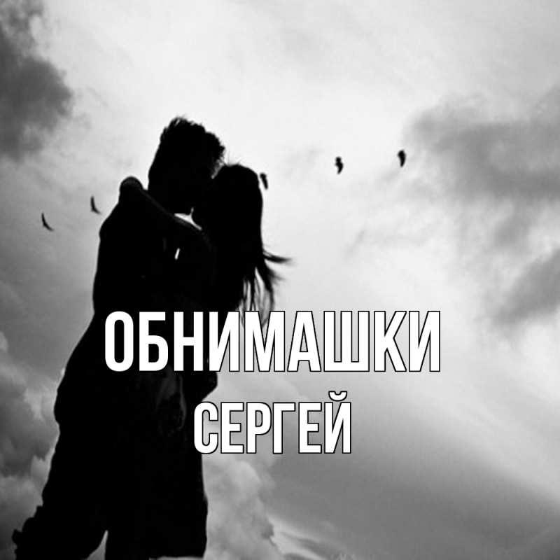 Картинка Обнимашки, Сергей