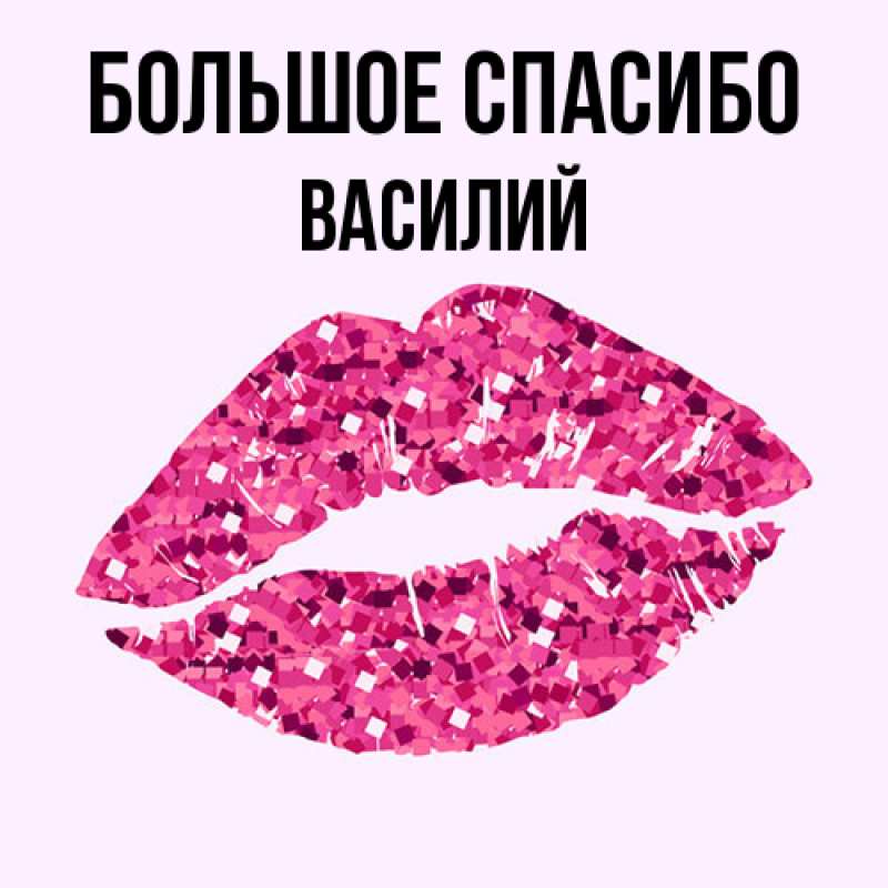 Открытка с именем, Василий, Большое спасибо