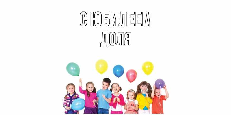 Картинка C юбилеем, Доля