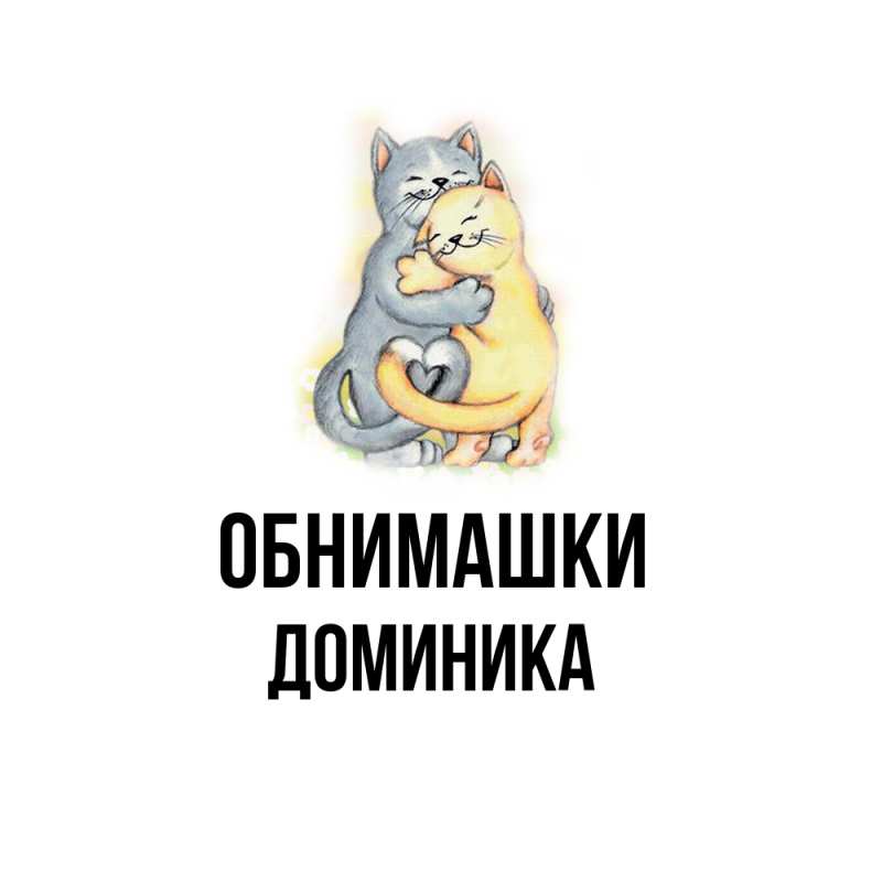 Картинка Обнимашки, Доминика