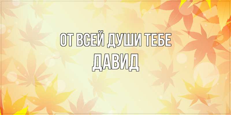 Картинка От всей души тебе, Давид