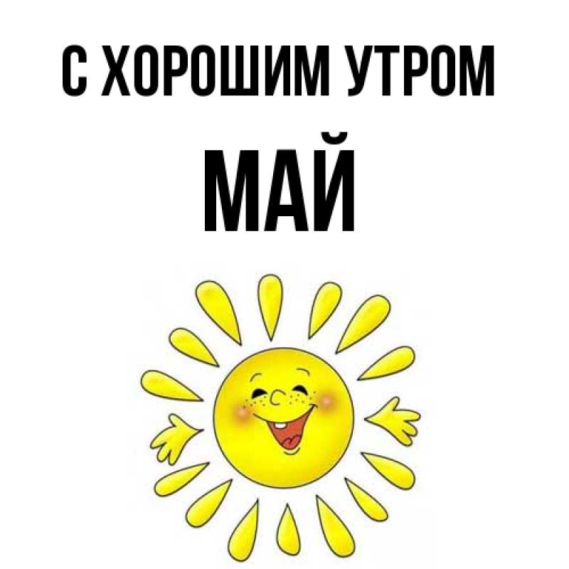Картинка С хорошим утром, Май