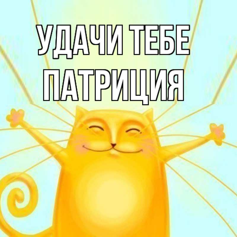 Открытка с именем, Патриция, Удачи тебе