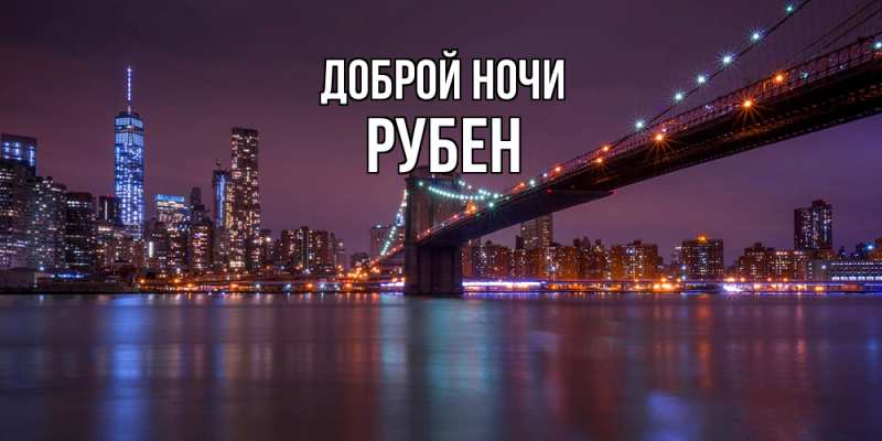 Картинка Доброй ночи, Рубен