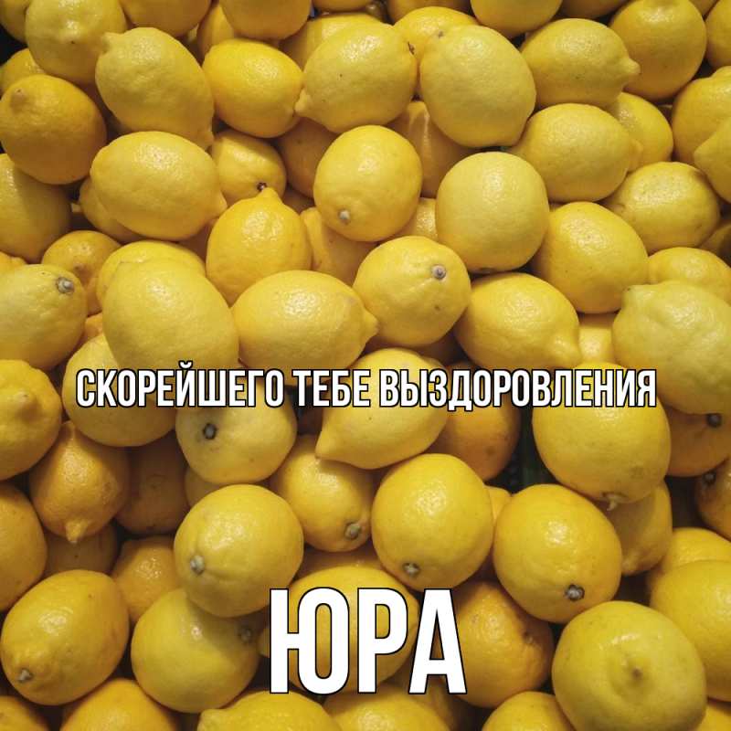 Картинка Скорейшего тебе выздоровления, Юра