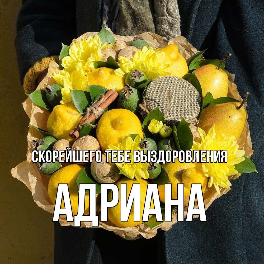 Открытка на каждый день с именем, Адриана Скорейшего тебе выздоровления букет витаминов Прикольная открытка с пожеланием онлайн скачать бесплатно 
