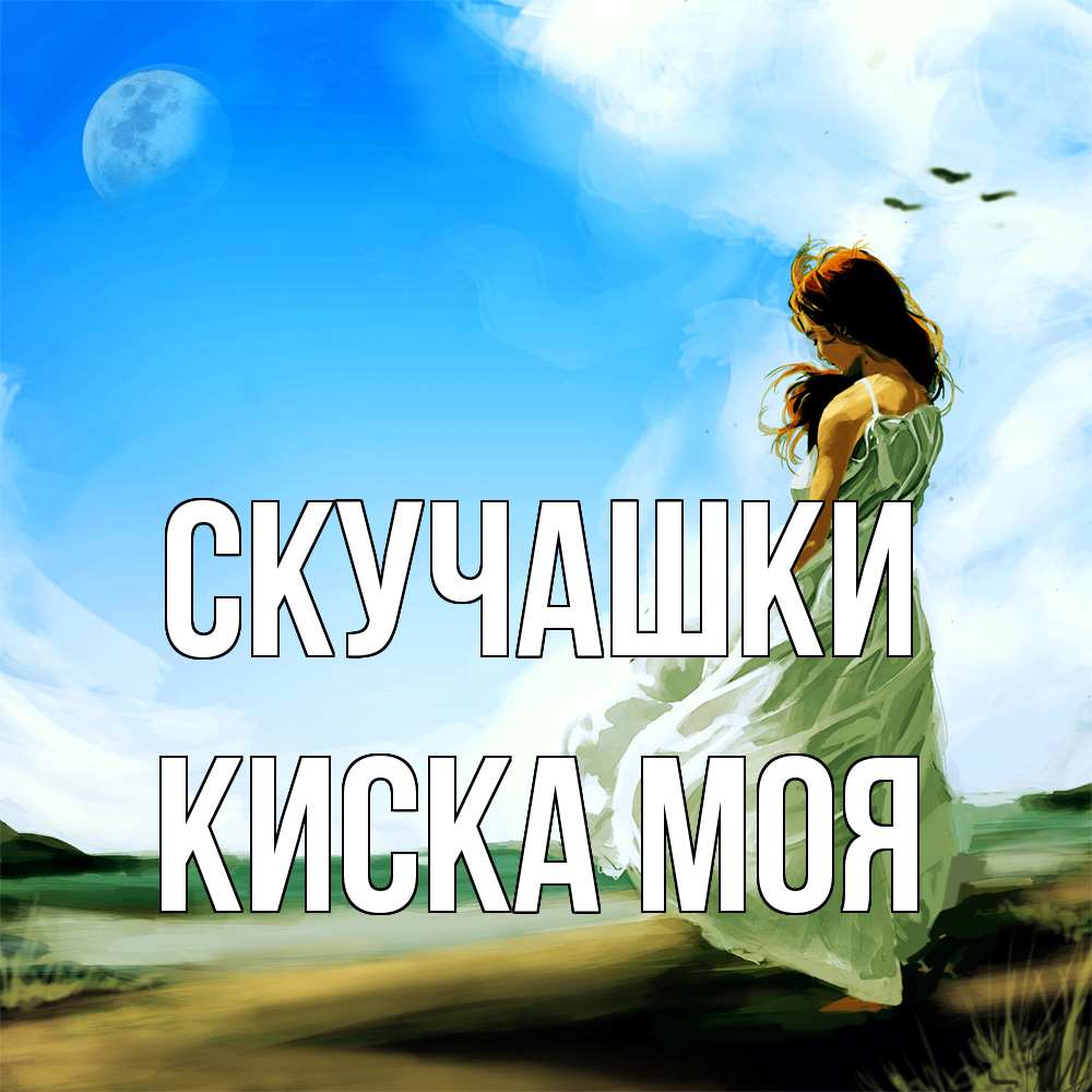 Открытка на каждый день с именем, Киска-моя Скучашки очень скучно Прикольная открытка с пожеланием онлайн скачать бесплатно 