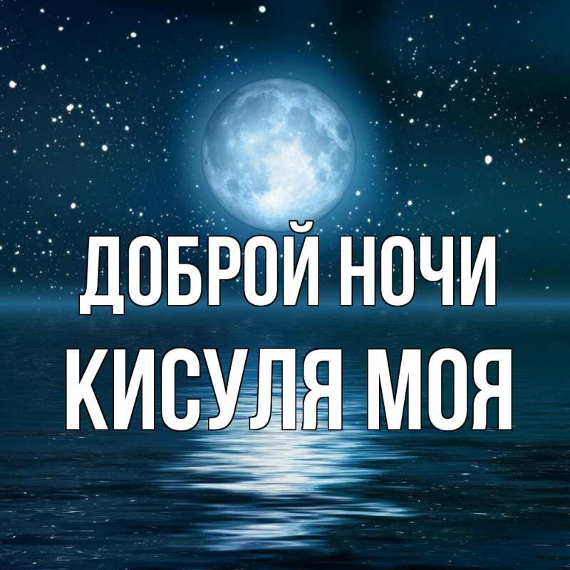 Картинка Доброй ночи, Кисуля моя