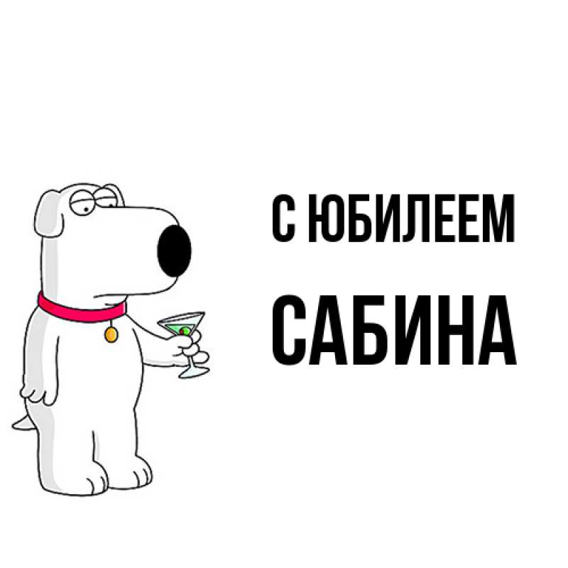 Картинка C юбилеем, Сабина