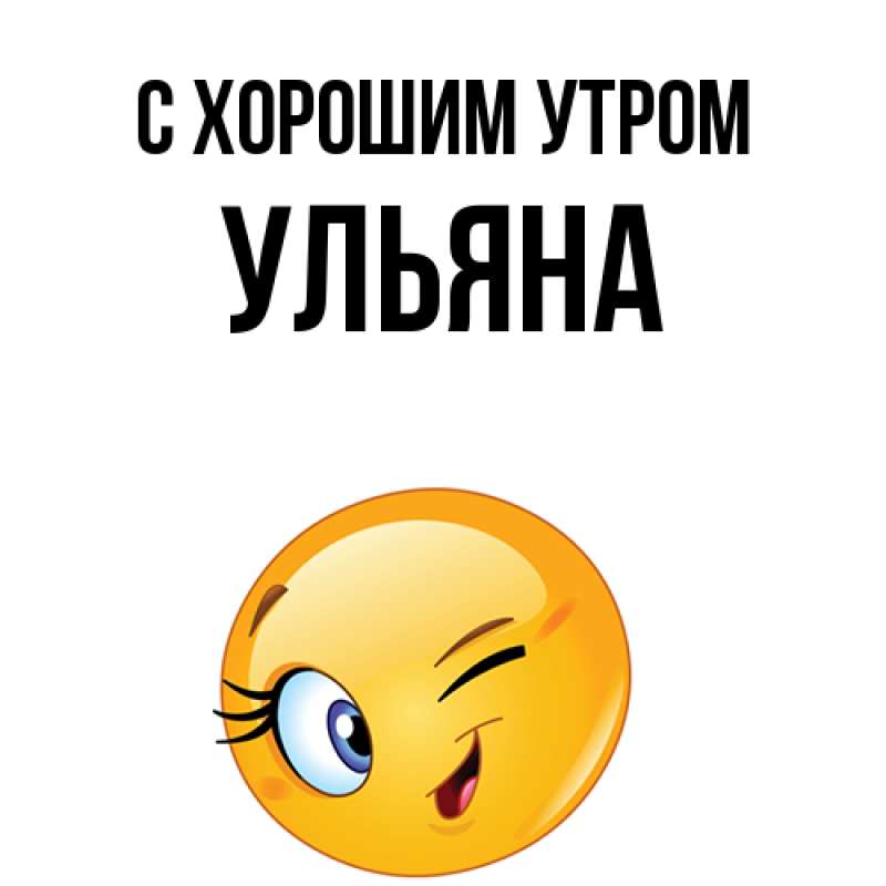 Картинка С хорошим утром, Ульяна