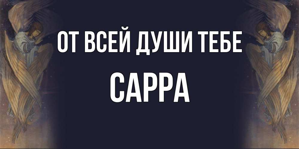 Открытка на каждый день с именем, Сарра От всей души тебе день ангела Прикольная открытка с пожеланием онлайн скачать бесплатно 