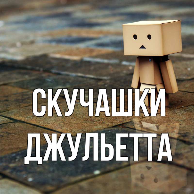 Картинка Скучашки, Джульетта