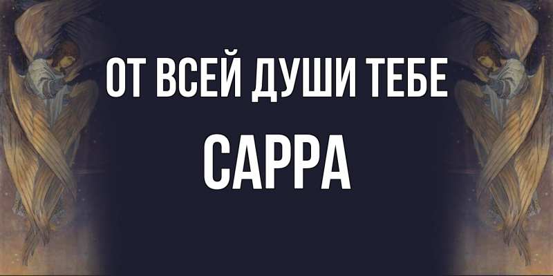Картинка От всей души тебе, Сарра
