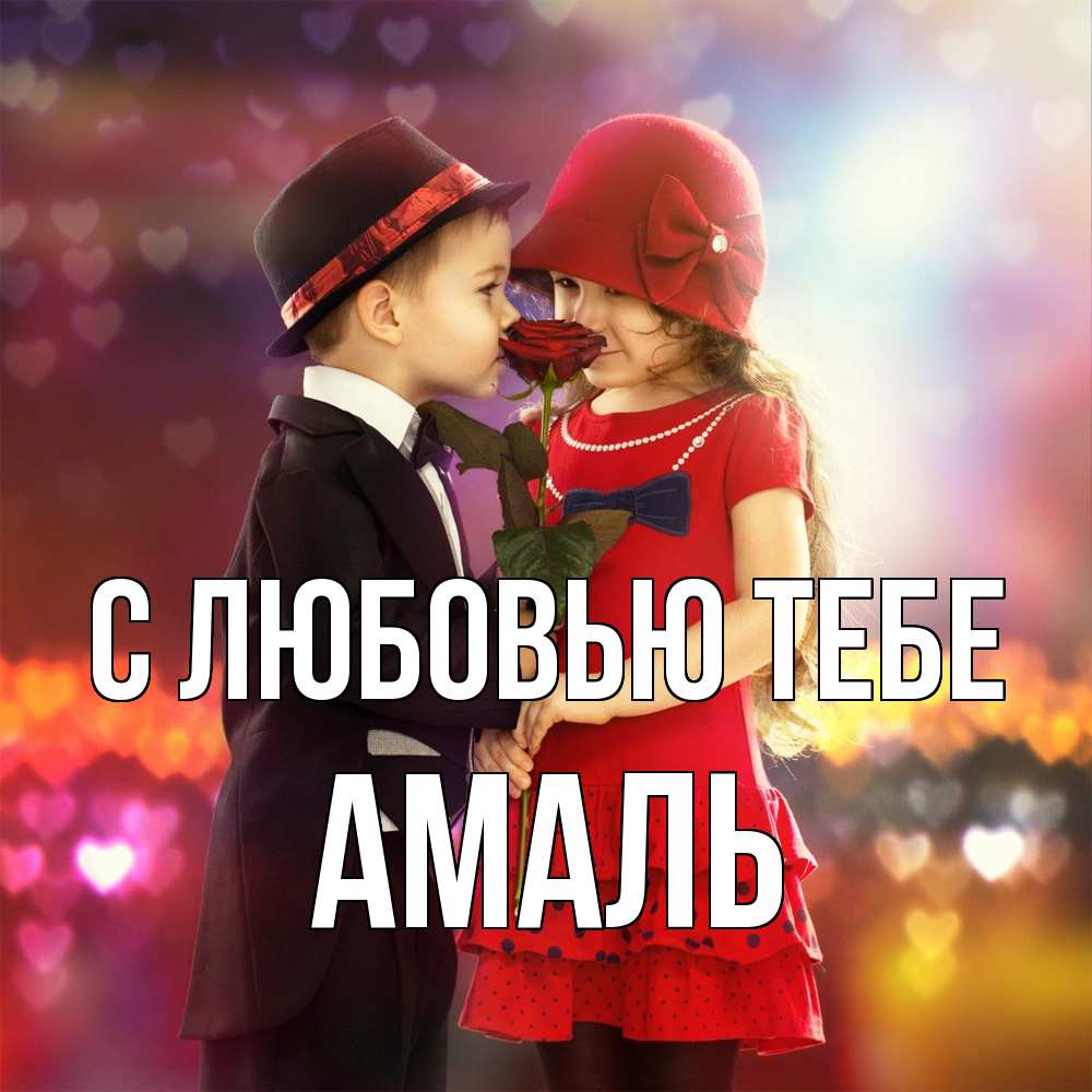 Открытка на каждый день с именем, Амаль С любовью тебе черное и красное и роза Прикольная открытка с пожеланием онлайн скачать бесплатно 