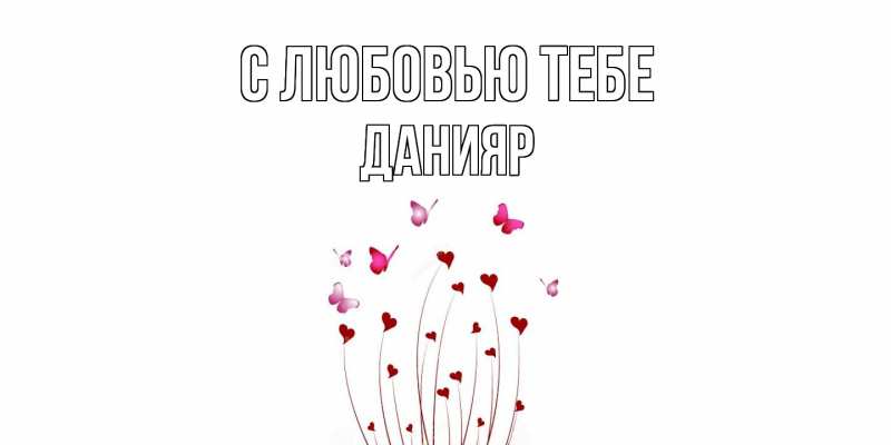 Картинка С любовью тебе, Данияр