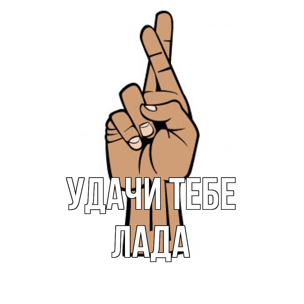 Открытка на каждый день с именем, Лада Удачи тебе все будет хорошо Прикольная открытка с пожеланием онлайн скачать бесплатно 