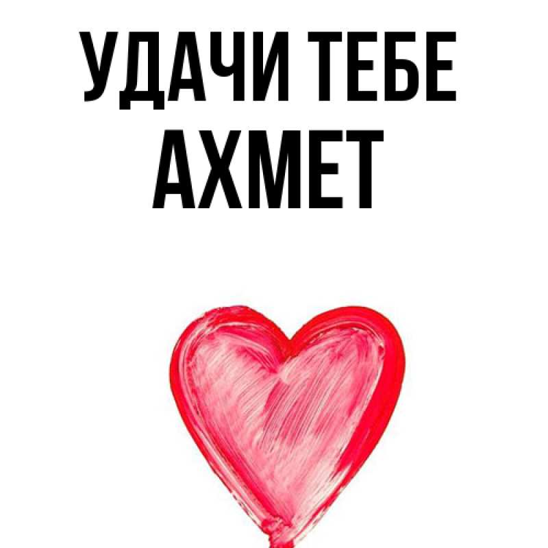 Открытка с именем, Ахмет, Удачи тебе