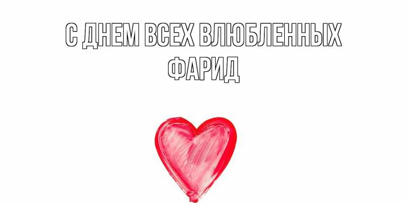 Картинка С днем всех влюбленных, Фарид