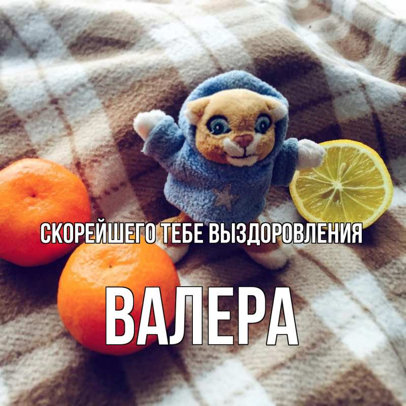 Картинка Скорейшего тебе выздоровления, Валера