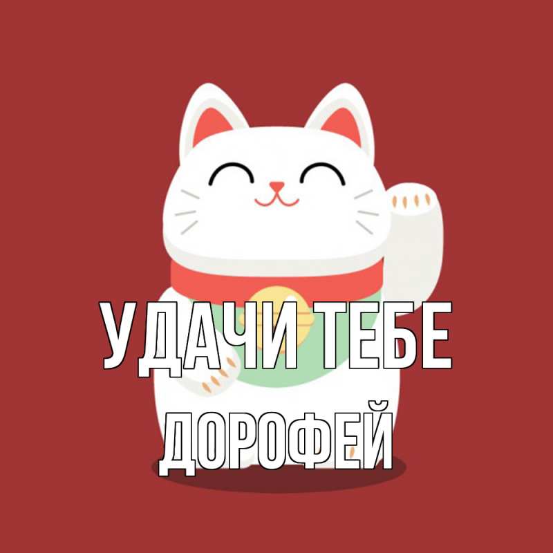 Открытка с именем, Дорофей, Удачи тебе