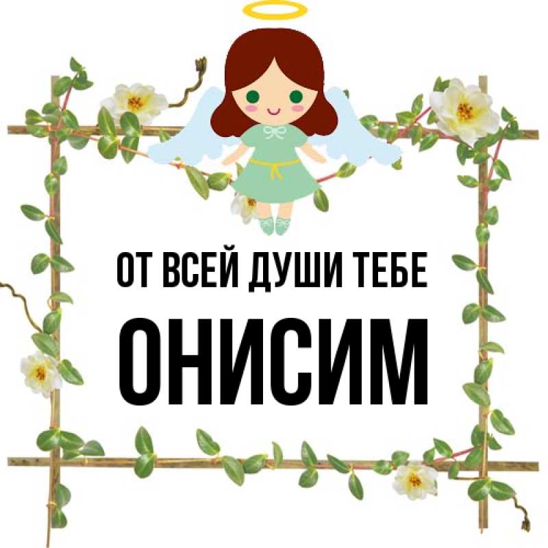 Картинка От всей души тебе, Онисим