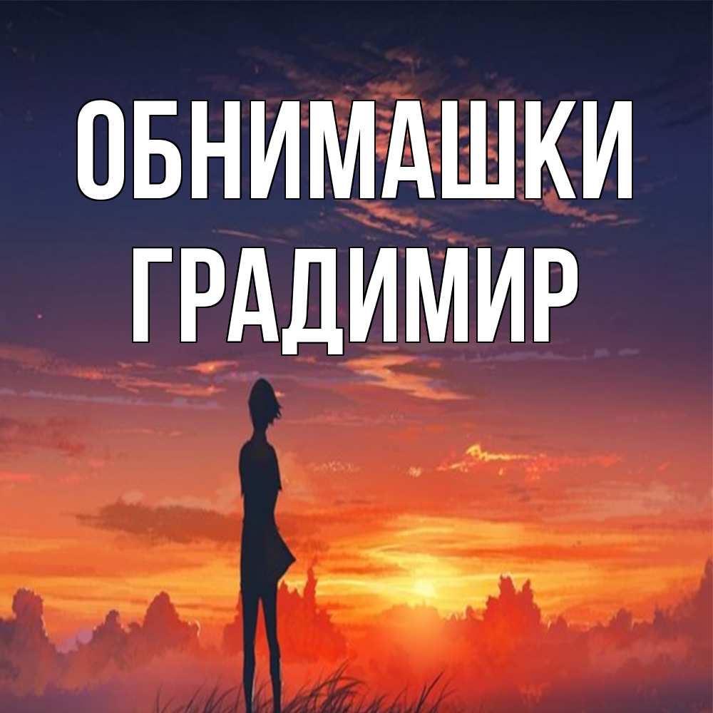 Открытка на каждый день с именем, Градимир Обнимашки стройная девушка Прикольная открытка с пожеланием онлайн скачать бесплатно 