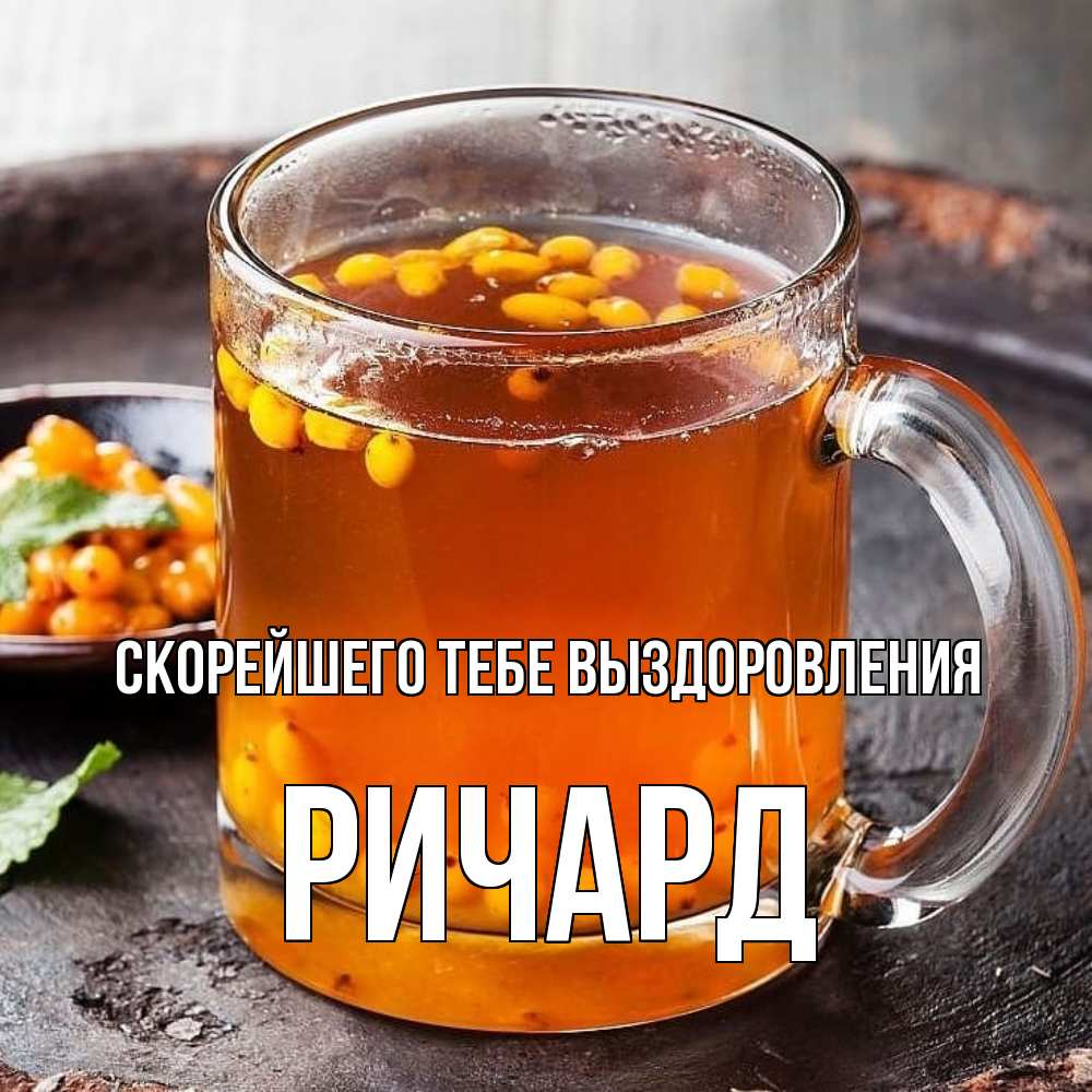 Открытка на каждый день с именем, Ричард Скорейшего тебе выздоровления лекарство от простуды Прикольная открытка с пожеланием онлайн скачать бесплатно 