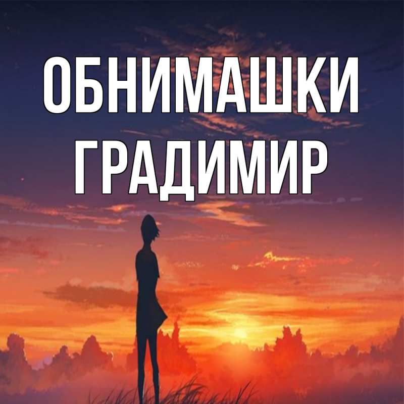 Картинка Обнимашки, Градимир