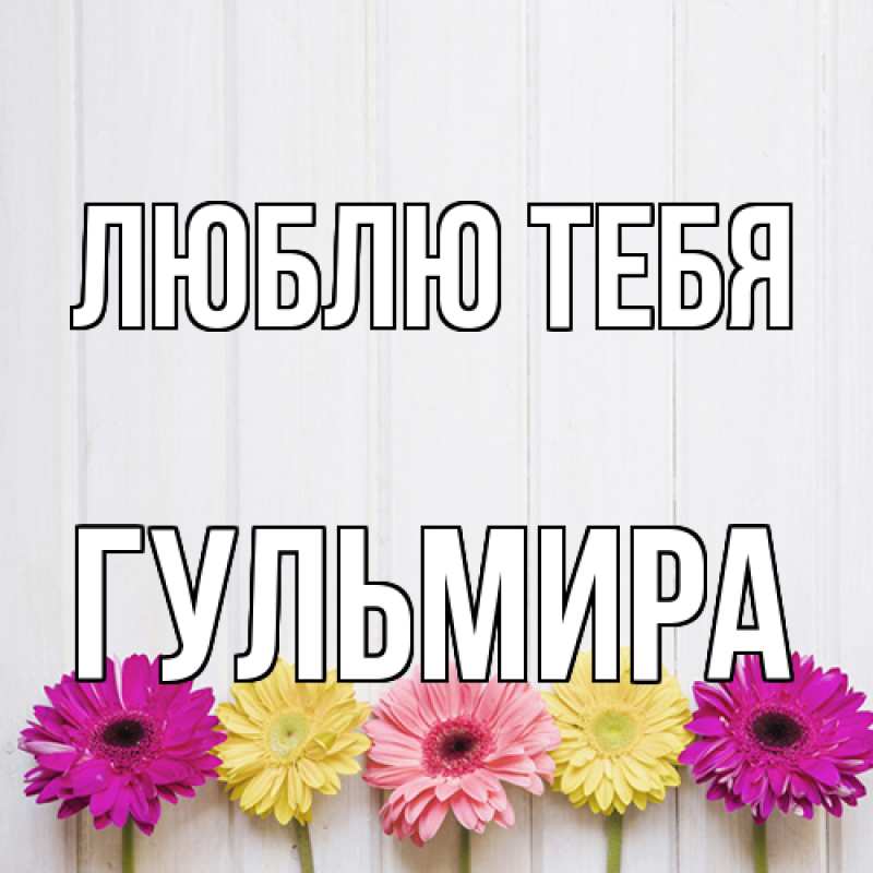 Картинка Люблю тебя, Гульмира