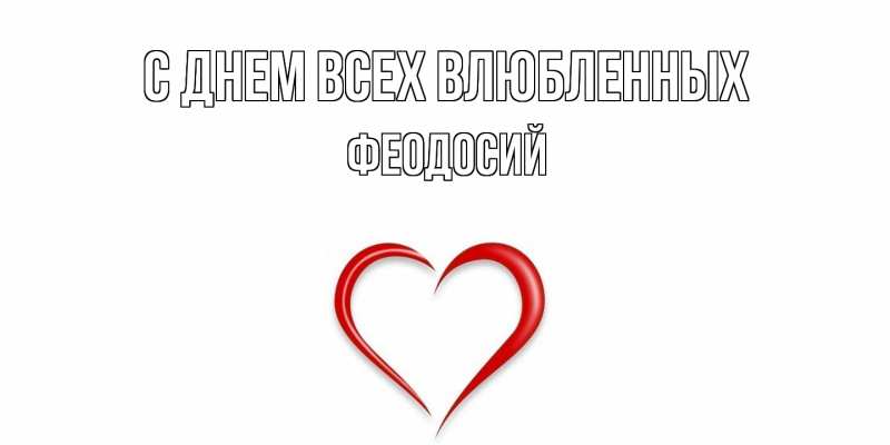 Картинка С днем всех влюбленных, Феодосий