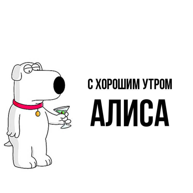 Открытка с именем, Алиса, С хорошим утром