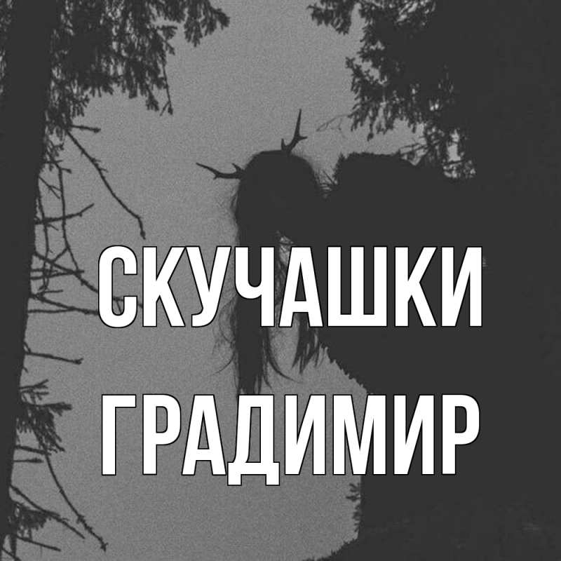 Картинка Скучашки, Градимир