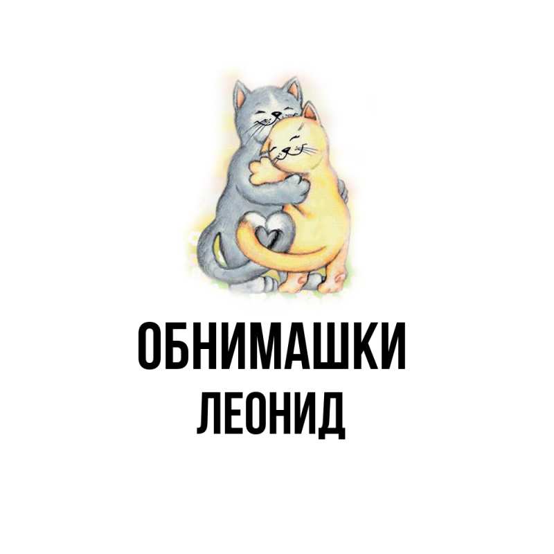 Открытка с именем, Леонид, Обнимашки