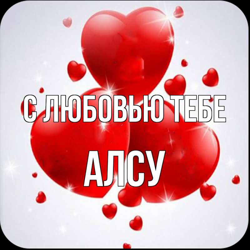 Картинка С любовью тебе, Алсу