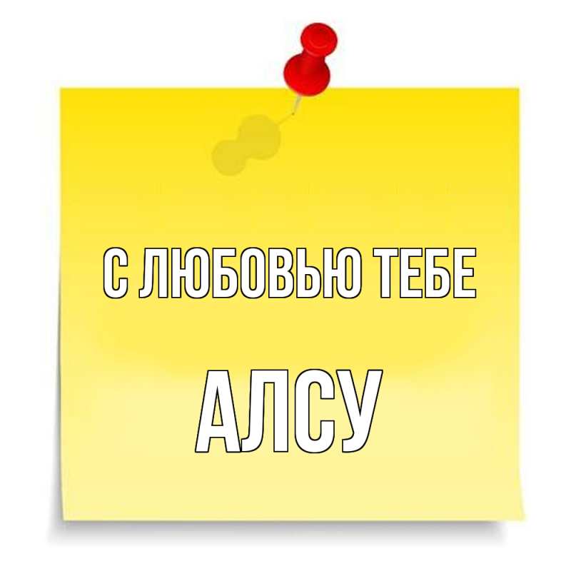 Картинка С любовью тебе, Алсу
